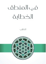 في المنطق الخطابة  ارض الكتب