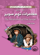 مغامرات توم سوير (عربي - إنجليزي)  ارض الكتب