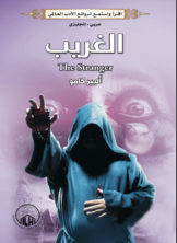 الغريب (عربي - إنجليزي)  ارض الكتب