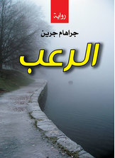 الرعب  ارض الكتب