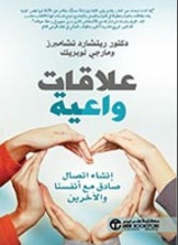 علاقات واعية انشاء اتصال صادق مع أنفسنا والآخرين  ارض الكتب
