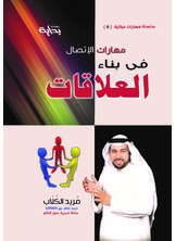 مهارات في بناء العلاقات  ارض الكتب