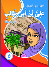 ارض الكتب أطفال حول الرسول - علي بن أبي طالب 