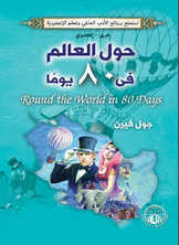 ارض الكتب حول العالم في 80 يوم (عربي - إنجليزي) 