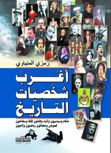أغرب شخصيات التاريخ  ارض الكتب