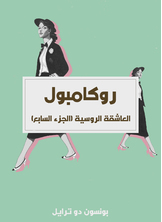 العاشقة الروسية: روكامبول (الجزء السابع)  ارض الكتب