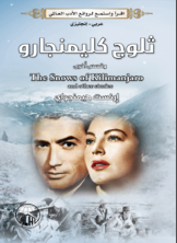 ثلوج كلمينجارو (عربي - إنجليزي)  ارض الكتب