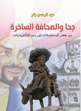 جحا والصحافة الساخرة  ارض الكتب