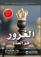 الغرور هو العدو  ارض الكتب