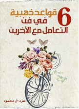 6 قواعد ذهبية في فن التعامل مع الآخرين  ارض الكتب