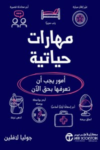 مهارات حياتية ( أمور يجب أن تعرفها بحق الآن )  ارض الكتب
