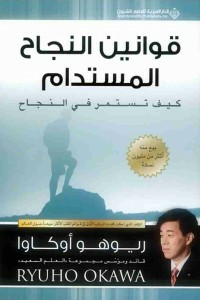 قوانين النجاح المستدام  ارض الكتب