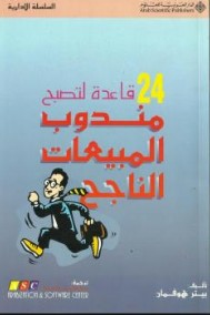 24 قاعدة لتصبح مندوب المبيعات الناجح  ارض الكتب