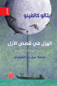 الهزل في قصص الازل جميع الهزليات الكونية  ارض الكتب