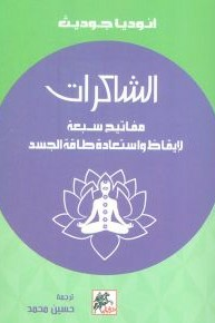 الشاكرات - مفاتيح سبعة لإيقاظ وإستعادة طاقة الجسد  ارض الكتب