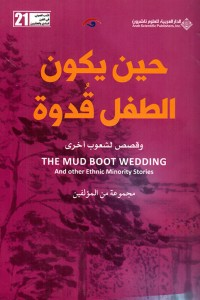 حين يكون الطفل قدوة وقصص لشعوب أخرى  ارض الكتب