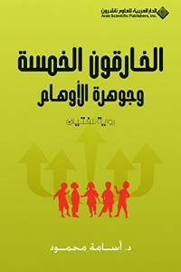 الخارقون الخمسة وجوهرة الأوهام (رواية للفتيان)  ارض الكتب