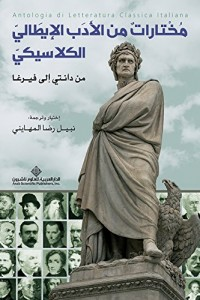 مختارات من الأدب الإيطالي الكلاسيكي من دانتي إلى فيرغا  ارض الكتب
