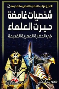 شخصيات غامضة حيرت العلماء في الحضارة المصرية القديمة  ارض الكتب