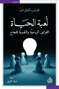لعبة الحياة ( القوانين الروحية والنفسية للنجاح )  ارض الكتب