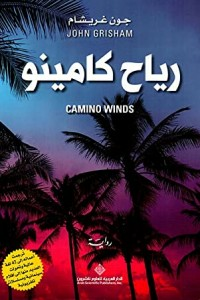 رياح كامينو  ارض الكتب