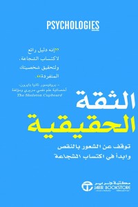 الثقة الحقيقية ( توقف عن الشعور بالنقص وابدأ في اكتساب الشجاعة )  