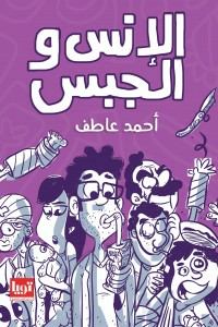 الإنس والجبس  ارض الكتب