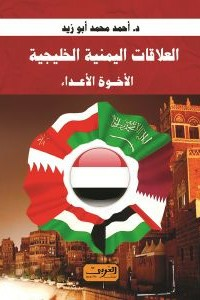 العلاقات اليمنية الخليجية: الأخوة الأعداء  ارض الكتب