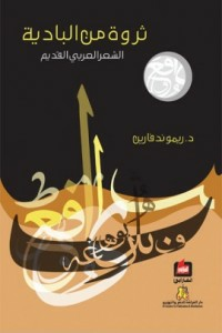 ثروة من البادية: الشعر العربي القديم  ارض الكتب
