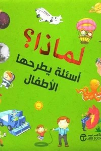 لماذا؟ ( أسئلة يطرحها الأطفال )  ارض الكتب