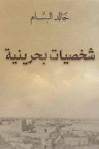 شخصيات بحرينية  ارض الكتب