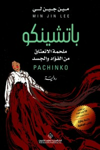 باتشينكو - ملحمة الإنعتاق من الفؤاد والجسد  ارض الكتب