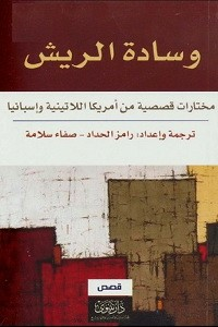 ارض الكتب وسادة الريش مختارات قصصية من أمريكا اللاتينية وإسبانيا 