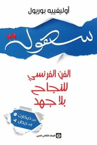 سهولة - الفن الفرنسي للنجاح بلا جهد  ارض الكتب