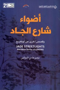 أضواء شارع الجاد وقصص أخرى عن لونغينغ  ارض الكتب