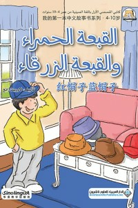 القبعة الحمراء والقبعة الزرقاء - ( عربي - صيني )  ارض الكتب