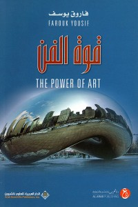 قوة الفن - The Power Of Art ارض الكتب