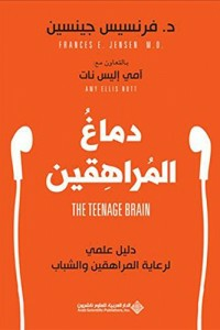 دماغ المراهقين - دليل علمي لرعاية المراهقين والشباب  ارض الكتب