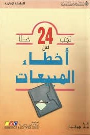 ارض الكتب تجنب 24 خطأً من أخطاء المبيعات 
