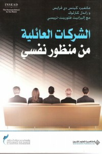 الشركات العائلية من منظور نفسي  ارض الكتب