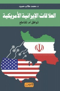 العلاقات الإيرانية الأمريكية : توافق أم تقاطع  ارض الكتب