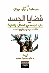 قضايا الجسد  ارض الكتب