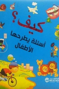 ‎كيف ( أسئلة يطرحها الاطفال‎ )  ارض الكتب