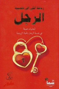 رحلة أنثى الى نفسية الرجل  ارض الكتب