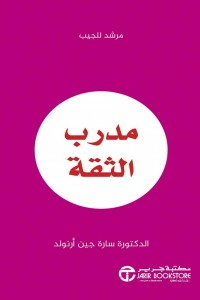 مدرب الثقة ( مرشد للجيب )  ارض الكتب