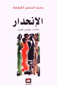 الإنحدار : حكايات وقصص قصيرة  ارض الكتب