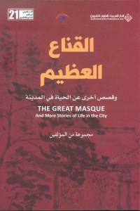 القناع العظيم وقصص أخرى عن الحياة في المدينة  ارض الكتب