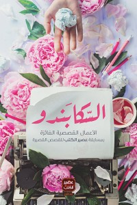 السكــابندو وقصص أخرى  ارض الكتب