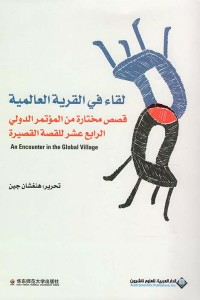 لقاء في القرية العالمية - قصص مختارة من المؤتمر الدولي الرابع عشر للقصة القصيرة  ارض الكتب
