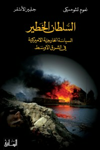 السلطان الخطير: السياسة الخارجية الأميركية في الشرق الأوسط  ارض الكتب